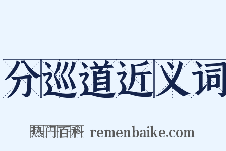 分巡道近义词是什么意思的图片